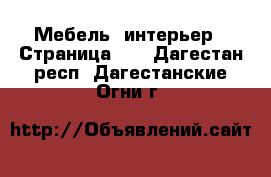  Мебель, интерьер - Страница 11 . Дагестан респ.,Дагестанские Огни г.